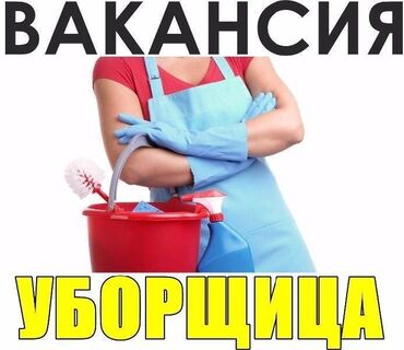 Другие специальности: Требуется уборщица, график день через день