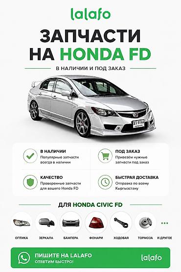civik: Запчасти на Honda Civic FD — В наличии и под заказ: популярные — 1