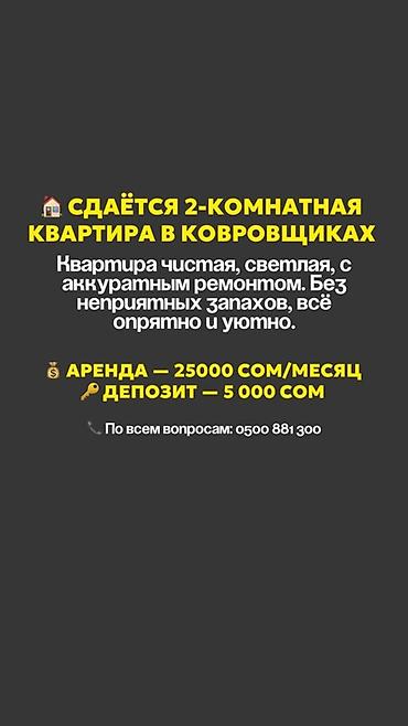 osh flats: Сдаётся 2‑комнатная квартира в Ковровщиках. Чистая, светлая, с — 1