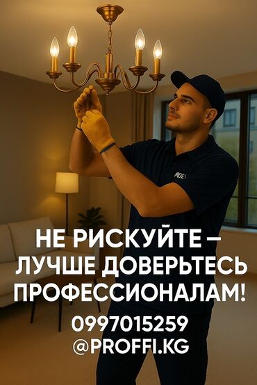 плафон аккорд: Электрик | Люстраларды, чырактарды, лампаларды орнотуу 6 жылдан ашык тажрыйба