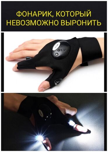 другая бытовая техника: Фонарик-перчатка – незаменимый помощник в темноте. Компактный, легкий