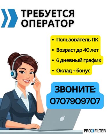 Другие специальности: Требуется оператор ПК в компанию ProFilter. Обязательные требования