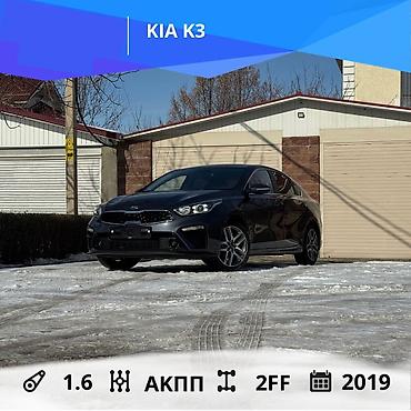 Kia: Kia K3: 2019 г., 1.6 л, Автомат, Бензин, Седан — 1