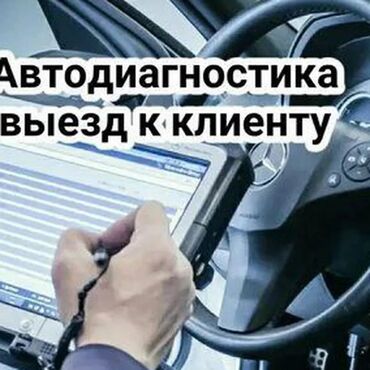 обучение компьютерной диагностики автомобилей: Компьютердик диагностика, Курларды алмаштыруу, Автоэлектрик кызматтары, баруу менен