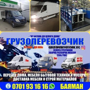 мерседес сапоги бортовой бишкек в Кыргызстан | АВТОЗАПЧАСТИ: Бус, Портер | Переезд, перевозка мебели, Грузчики, мебельщики, Вывоз швейных отходов | По городу