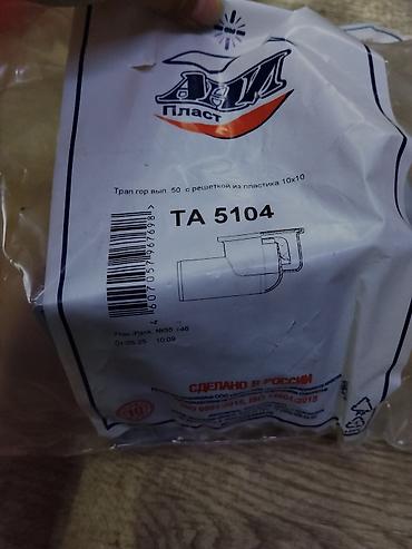 слив туалет: Трап напольный TA 5104 (А-М Пласт) - Назначение: слив для пола с — 1