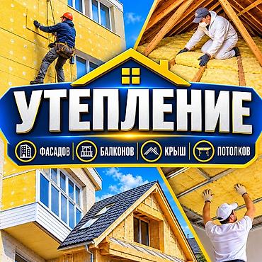 Утепление зданий и помещений Профессиональные работы по теплоизоляции