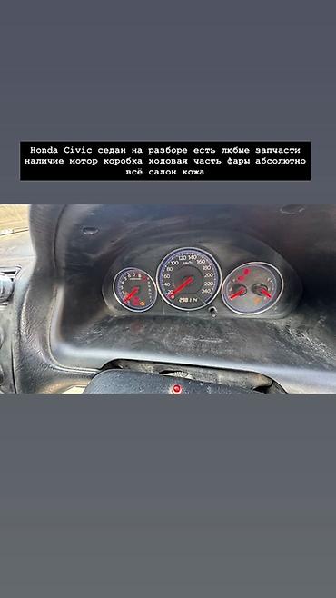 honda: Разбор Honda Civic седан. Доступны любые запчасти: - двигатель - — 4