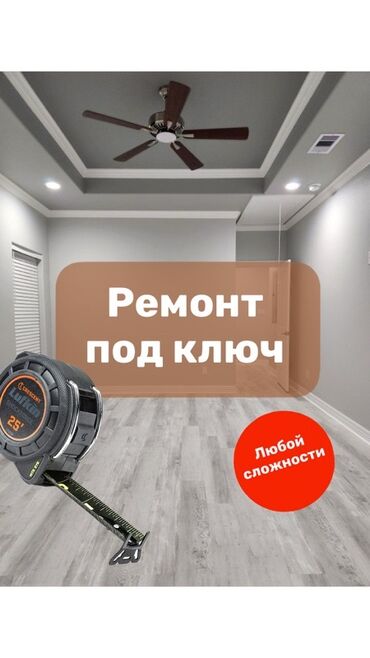Штукатурка, шпаклевка: Ремонт под ключ — любой сложности. Специализация: - Полный комплекс — 1