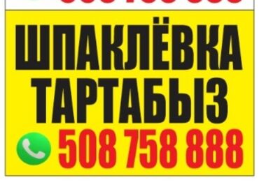 обои работа: Шпаклевка стен Больше 6 лет опыта