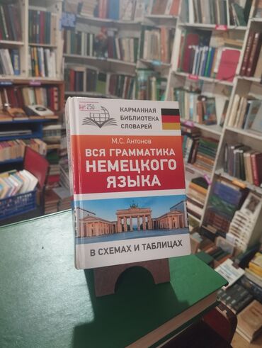 Иностранные языки: Немецкий язык книги недорого Вся грамматика немецкого языка - 250с