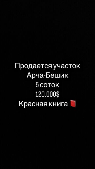 Продажа участков: 5 соток, Для строительства, Красная книга