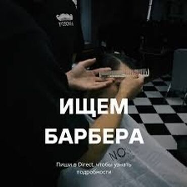требуется мастер по ремонту бытовой техники: Парикмахер Мужские стрижки. Процент. 3 мкр
