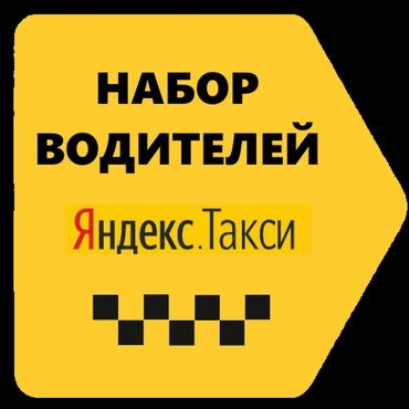 промокоды яндекс такси бишкек in Кыргызстан | ВОДИТЕЛИ ТАКСИ: Доброго времени суток всем наш таксопарк "ислам али" - проводит набор