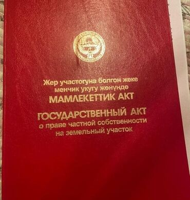 земельный участок военно антоновка: 4 соток, Айыл чарба үчүн, Кызыл китеп