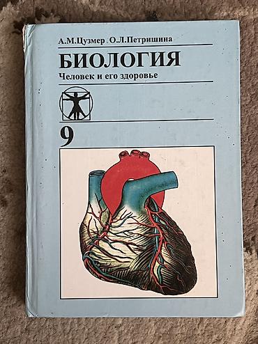 Биология 9 класс, А.М.Цузмер