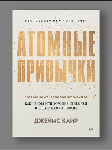 Другие комплектующие: Атомные привычки