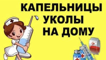 сколько стоит лазерная эпиляция в бишкеке: Медсестра | Внутривенные капельницы, Внутримышечные уколы, Другие медицинские услуги