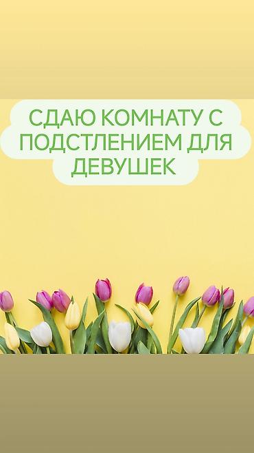 Комната берилет таза тынч жашаган кыздарга. Район Аламедин 1 Чынар