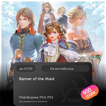 Игры для PlayStation: ЗАГРУЗКА ИГРЫ: Banner of the Maid (PS4, PS5)