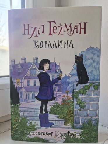 Книги, журналы, CD, DVD: "Коралина" — Нил Гейман Великолепная и захватывающая книга "Коралина"