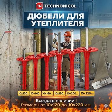 Фасадные дюбели: Дюбели для утеплителя TECHNONICOL Назначение: - Механический крепёж — 1