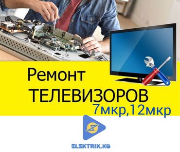 Телевизоры: Ремонт телевизоров в Бишкеке Специалист по ремонту телевизоров любых