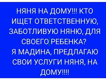 Няня на дому Предлагаются услуги няни у себя дома. Заботливый и