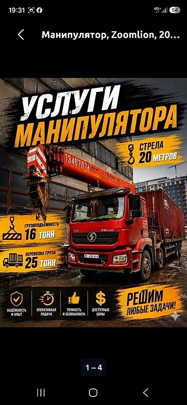 Стрела 20 м, 16 т, Борт 25000 кг