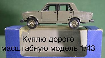 Искусство и коллекционирование: КУПЛЮ КУПЛЮ металлические масштабные модели именно ВАЗ 2105 и ВАЗ 2107 — 4