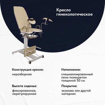 мебель зал: Гинекологическое кресло Каркас: профильные трубы Медицинская мебель