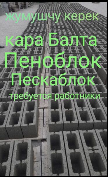 кулинария работа: Требуется рабочие на пескаблок пеноблоков