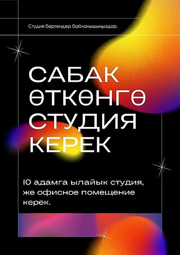 взять в аренду автомойку: Нужна студия/офис для проведения занятий по вязанию. Требования: - — 2