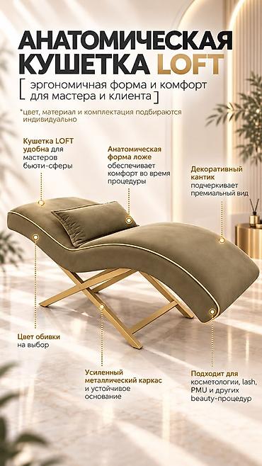 Оборудование для салонов красоты: Анатомическая кушетка LOFT — эргономичная форма и комфорт для мастера — 1