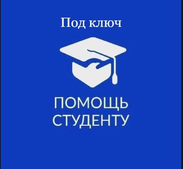 Другие курсы: Помощь с учебным работами: Курсовые работы; Доклады; Рефераты; Срс; И