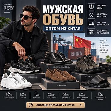 обув оптом: Мужская обувь из Китая — оптом и в розницу ALIBAO.KG поможет найти и — 1