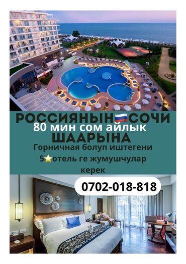 швея кок жар: Требуется Горничная, Оплата Дважды в месяц