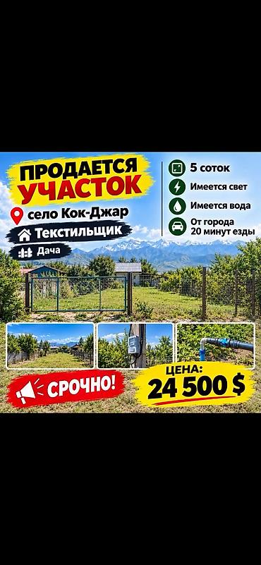 бишкек участка: 5 соток, Курулуш, Кызыл китеп, Сатып алуу-сатуу келишими — 1