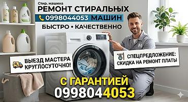 Ремонт стиральных машин - Быстро и качественно - Выезд мастера at lalafo.kg Ремонт стиральных машин - Быстро и качественно - Выезд мастера