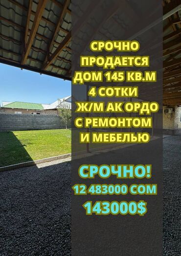 дом район ак ордо: Дом, 145 м², 4 комнаты, Агентство недвижимости, Евроремонт