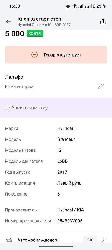 grander: Левая задняя форточка (треугольное боковое стекло в рамке) Hyundai — 4