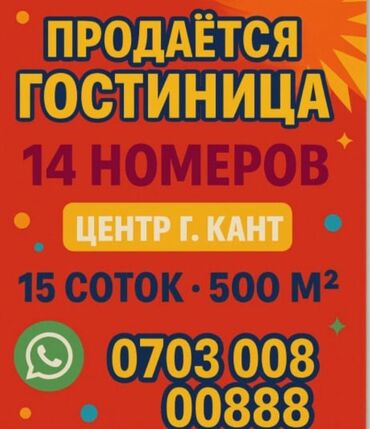 дом квартира продажа: Продаётся гостиница в центре г. Кант. Характеристики: - 14 номеров -