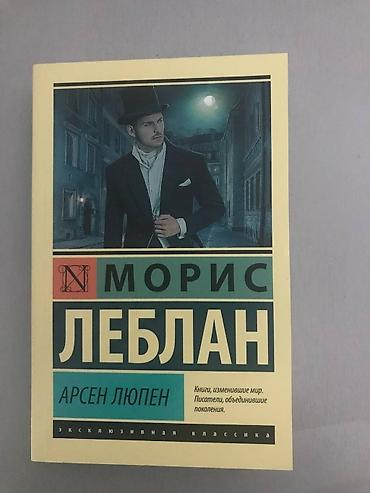 закон: Книги Арсен Люпен . Автор французский писатель Морис Леблан. Если вам — 2