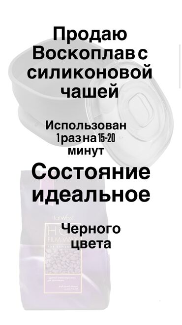 купальники бишкек дордой: Воск+воскоплав для домашней депиляции почти новый Взяла на пробу но