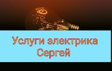 Электриктер: Электрик | Электр шаймандарын которуу, Өчүргүчтөрдү монтаждоо, Электр шаймандарын демонтаждоо 6 жылдан ашык тажрыйба — 1