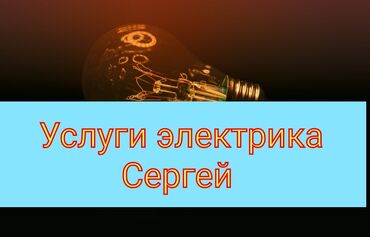 электрики по вызову бишкек: Электрик | Установка счетчиков, Установка стиральных машин, Демонтаж электроприборов Больше 6 лет опыта