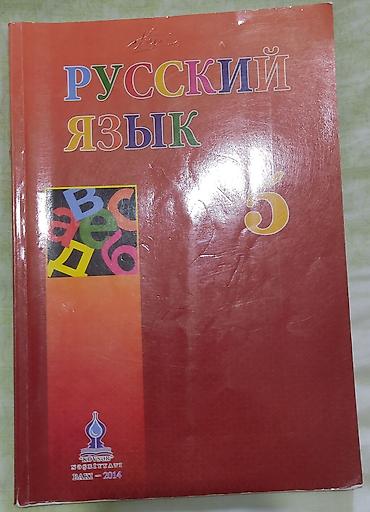 Школьные учебники: Məhsul: Rus dili dərslikləri dəsti Təsvir: - Rus dili 2-ci sinif — 2