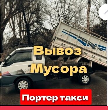 вывоз мусорв: Вывоз строй мусора, По стране, с грузчиком