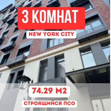 квартира за 10 тысяч в месяц: 3 бөлмө, 74 кв. м, Элитка, 3 кабат, ПСО (өзү оңдоп түзөтүп бүтүү үчүн)
