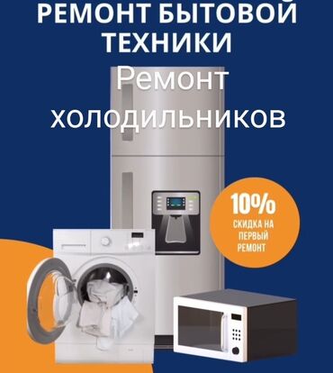 ремонт холодильника токмок: Ремон холодильник Ремонт морозильников Мастер по ремонту